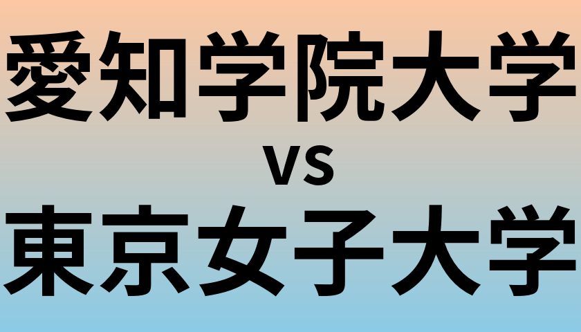 愛知学院大学と東京女子大学 のどちらが良い大学?