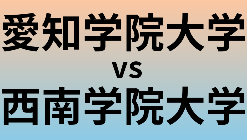 愛知学院大学と西南学院大学 のどちらが良い大学?