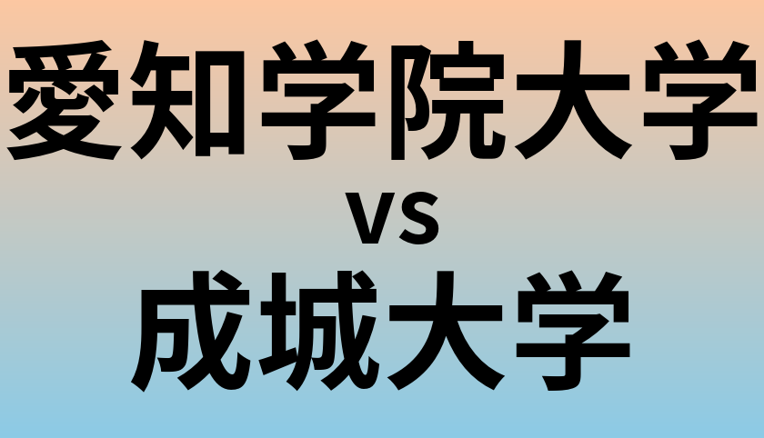愛知学院大学と成城大学 のどちらが良い大学?