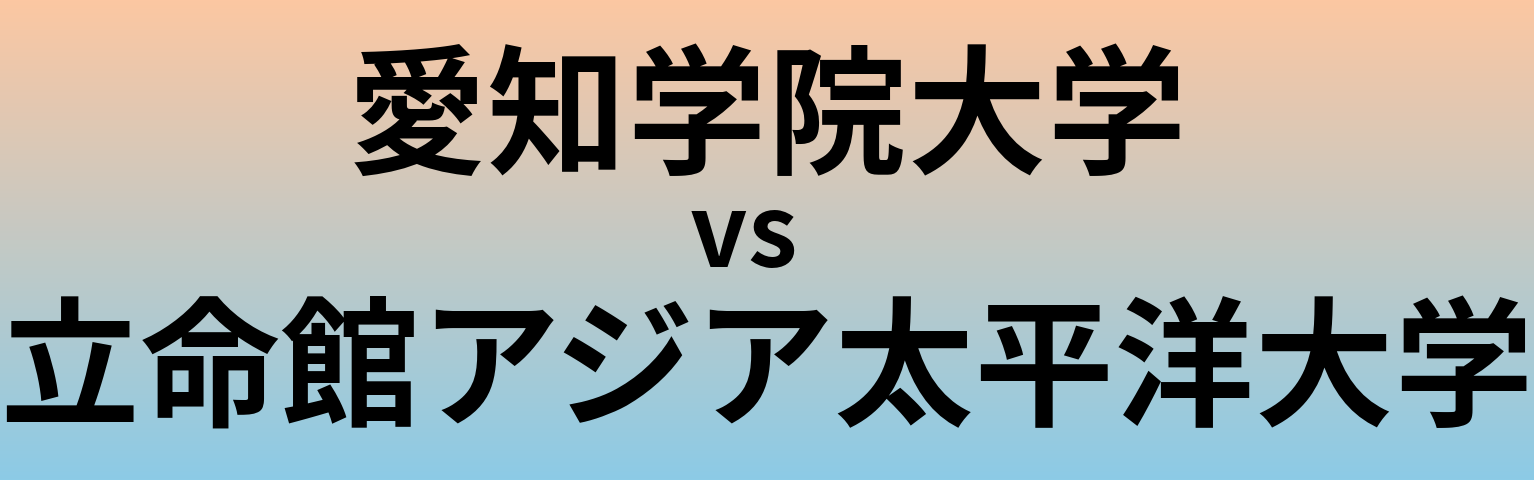 愛知学院大学と立命館アジア太平洋大学 のどちらが良い大学?
