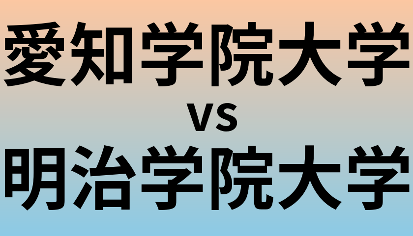 愛知学院大学と明治学院大学 のどちらが良い大学?