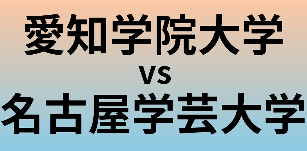 愛知学院大学と名古屋学芸大学 のどちらが良い大学?