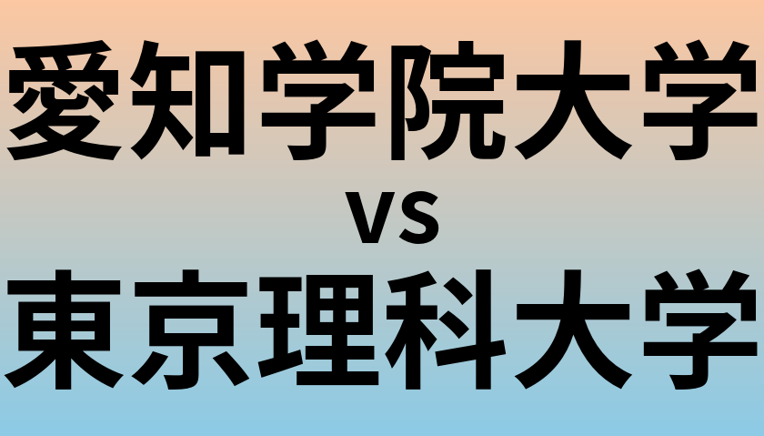 愛知学院大学と東京理科大学 のどちらが良い大学?