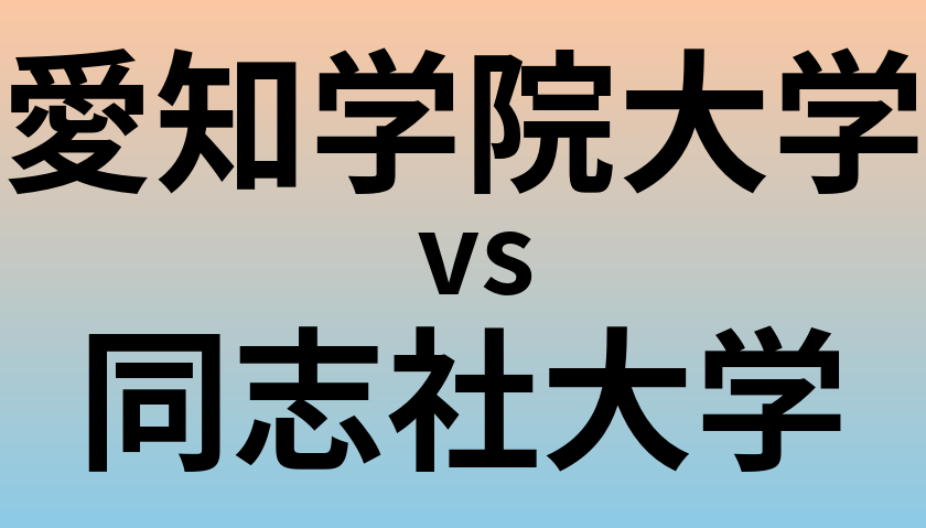 愛知学院大学と同志社大学 のどちらが良い大学?