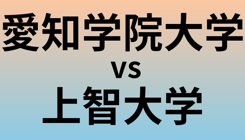 愛知学院大学と上智大学 のどちらが良い大学?