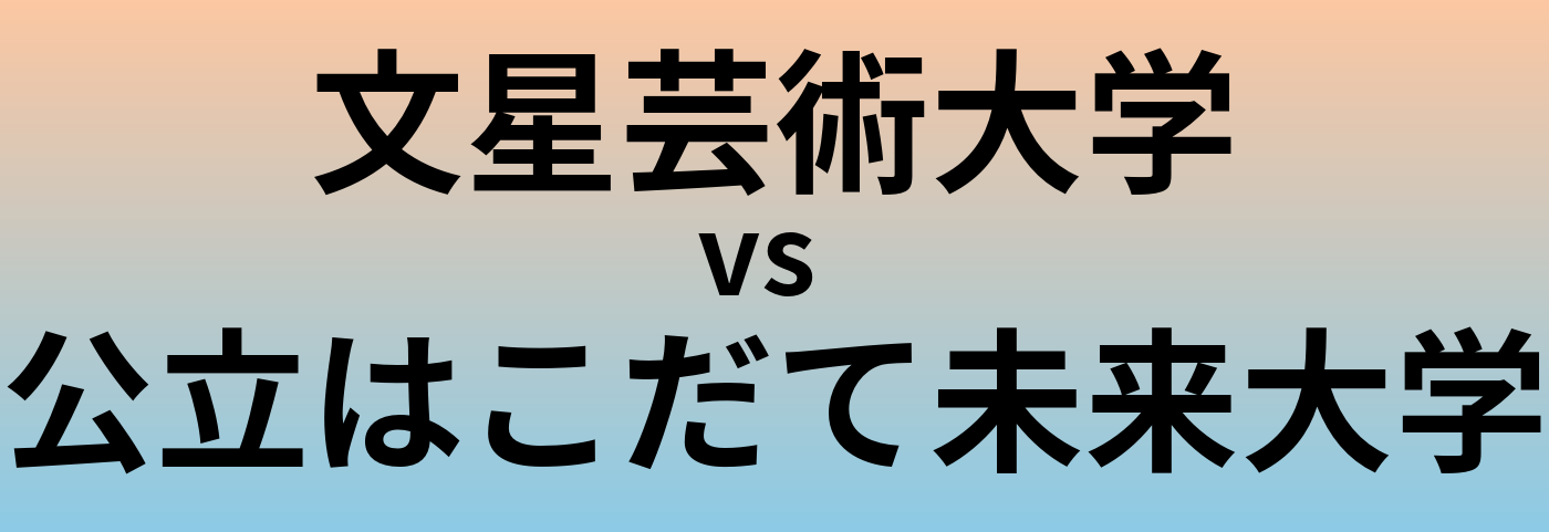 文星芸術大学と公立はこだて未来大学 のどちらが良い大学?