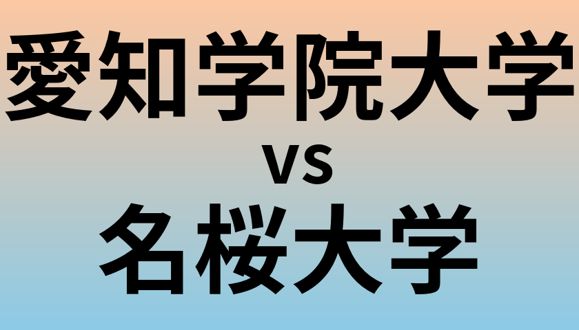 愛知学院大学と名桜大学 のどちらが良い大学?