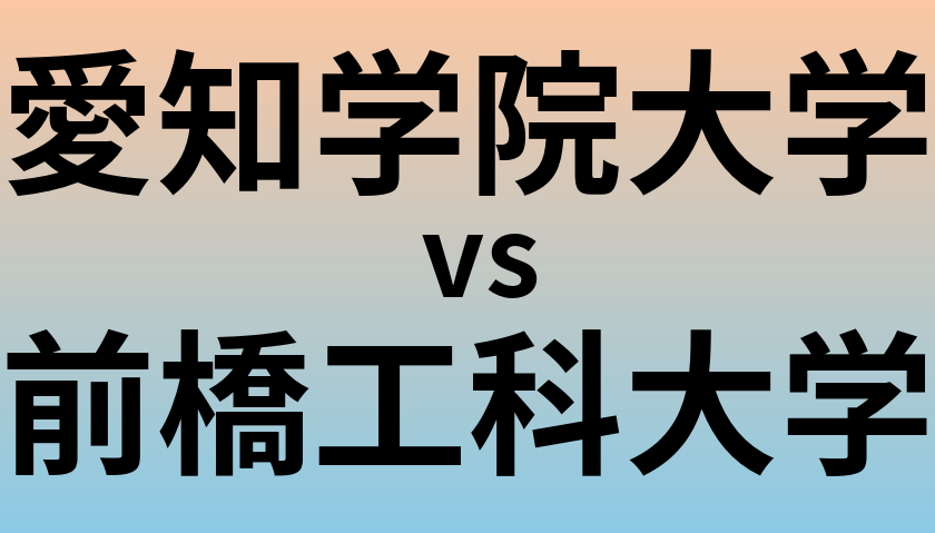愛知学院大学と前橋工科大学 のどちらが良い大学?