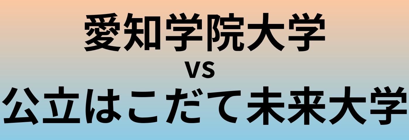 愛知学院大学と公立はこだて未来大学 のどちらが良い大学?