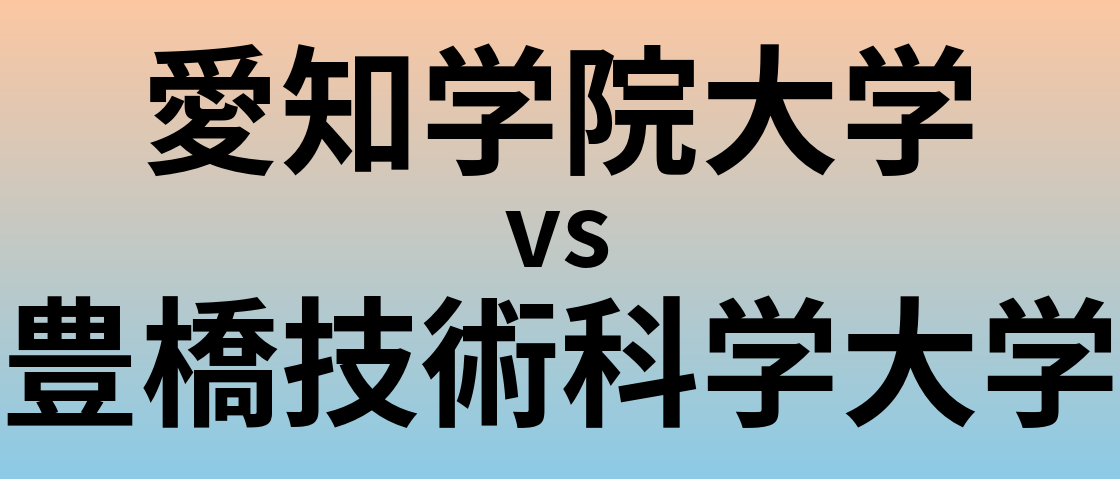 愛知学院大学と豊橋技術科学大学 のどちらが良い大学?