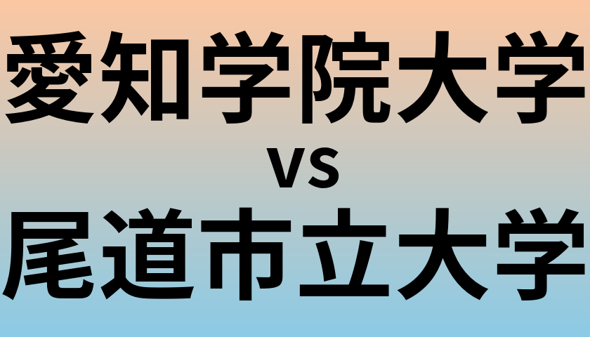 愛知学院大学と尾道市立大学 のどちらが良い大学?