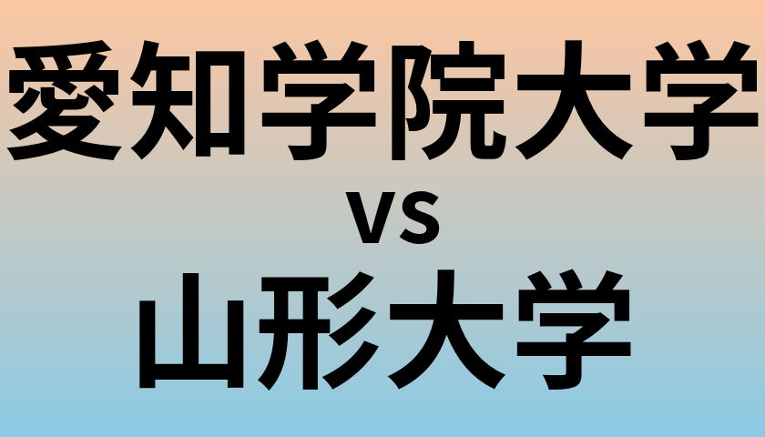 愛知学院大学と山形大学 のどちらが良い大学?