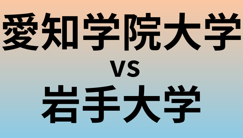 愛知学院大学と岩手大学 のどちらが良い大学?
