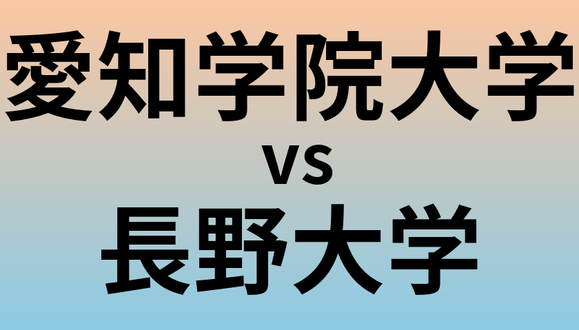 愛知学院大学と長野大学 のどちらが良い大学?