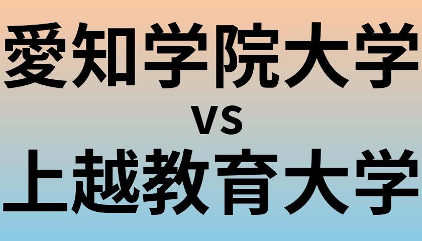 愛知学院大学と上越教育大学 のどちらが良い大学?
