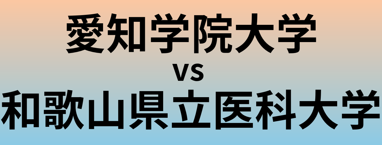 愛知学院大学と和歌山県立医科大学 のどちらが良い大学?