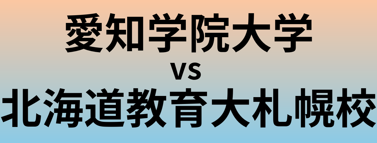 愛知学院大学と北海道教育大札幌校 のどちらが良い大学?