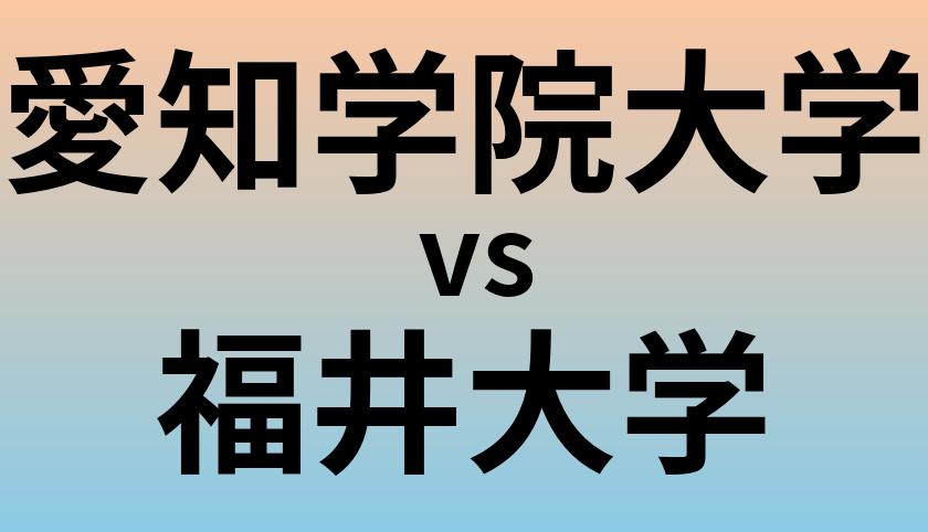 愛知学院大学と福井大学 のどちらが良い大学?