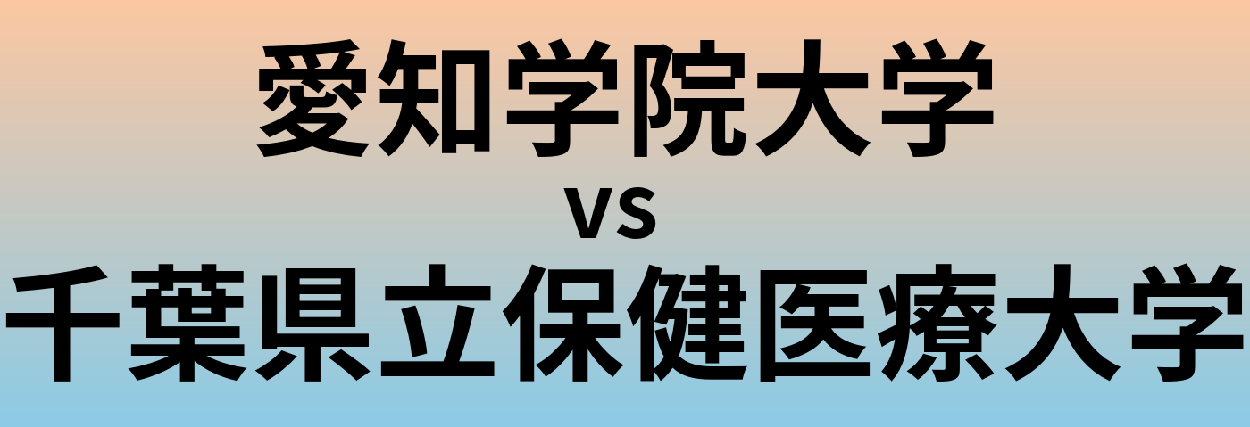 愛知学院大学と千葉県立保健医療大学 のどちらが良い大学?