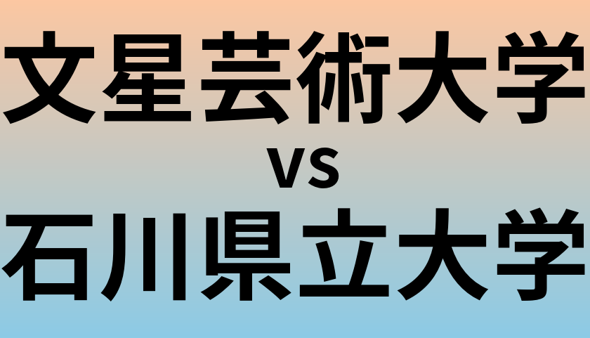 文星芸術大学と石川県立大学 のどちらが良い大学?