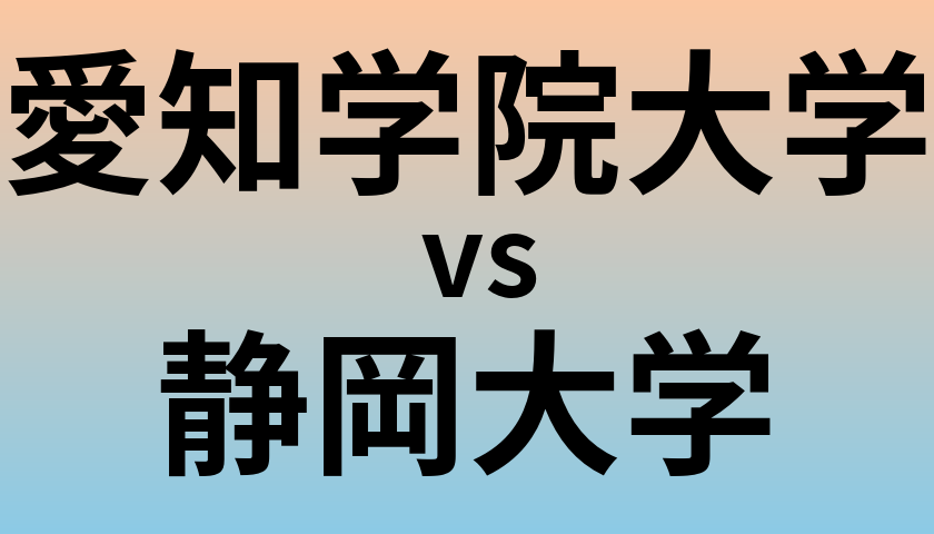 愛知学院大学と静岡大学 のどちらが良い大学?