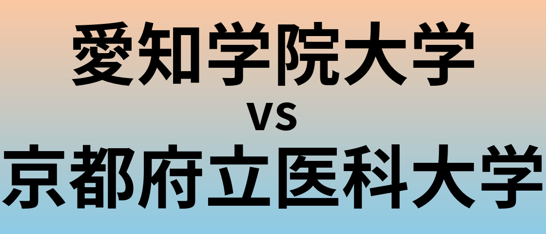 愛知学院大学と京都府立医科大学 のどちらが良い大学?