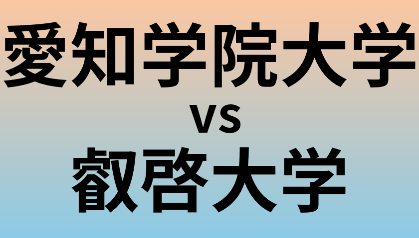 愛知学院大学と叡啓大学 のどちらが良い大学?