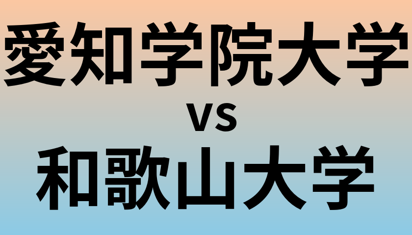 愛知学院大学と和歌山大学 のどちらが良い大学?