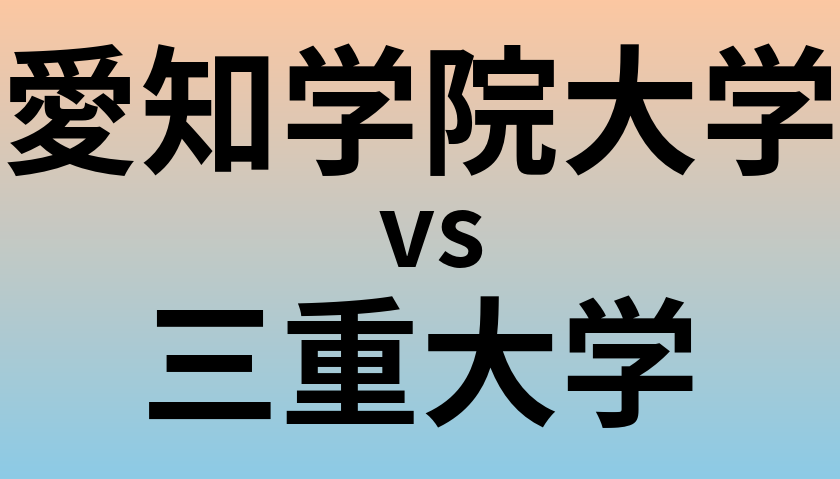 愛知学院大学と三重大学 のどちらが良い大学?