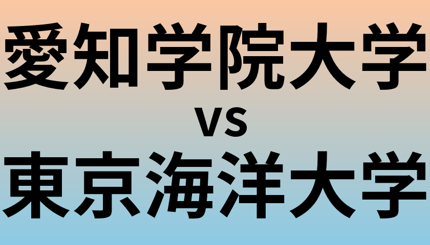 愛知学院大学と東京海洋大学 のどちらが良い大学?