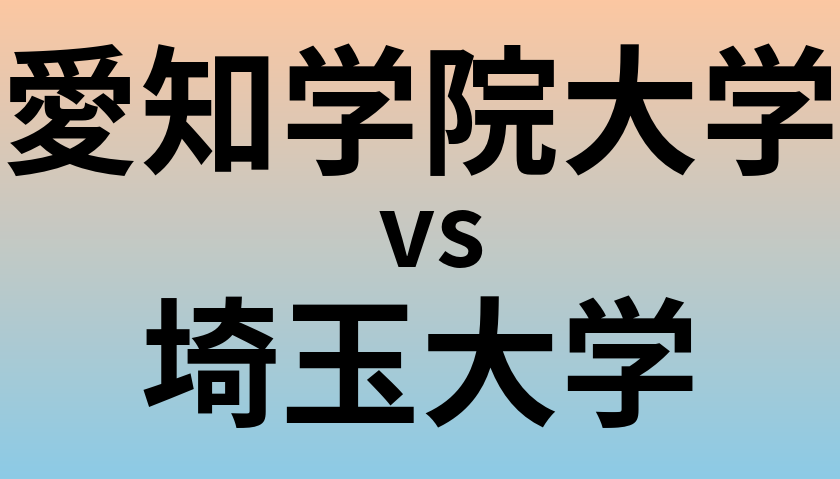 愛知学院大学と埼玉大学 のどちらが良い大学?