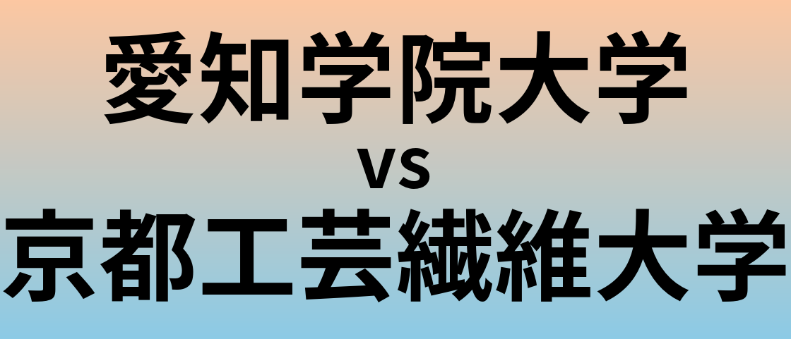 愛知学院大学と京都工芸繊維大学 のどちらが良い大学?