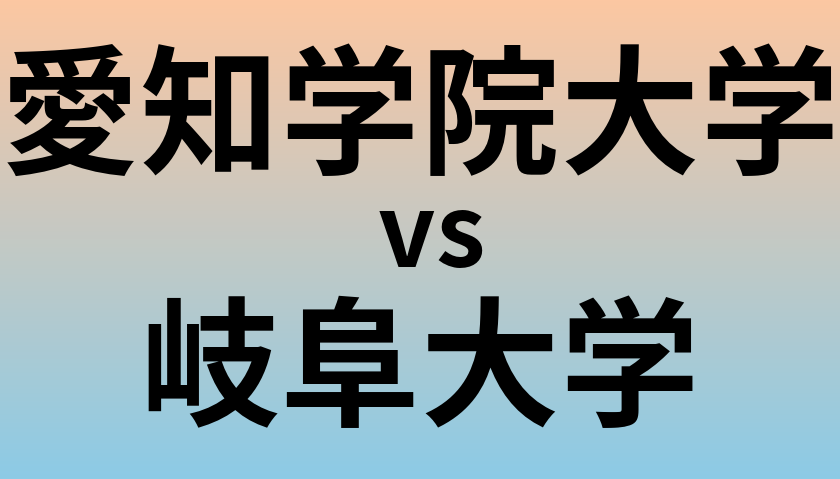 愛知学院大学と岐阜大学 のどちらが良い大学?