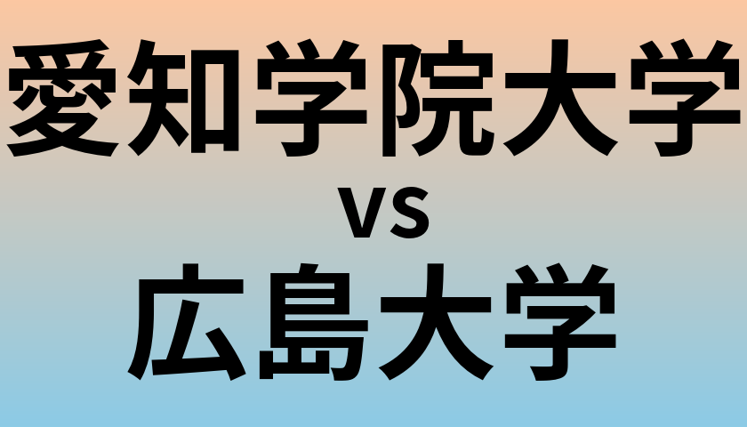 愛知学院大学と広島大学 のどちらが良い大学?