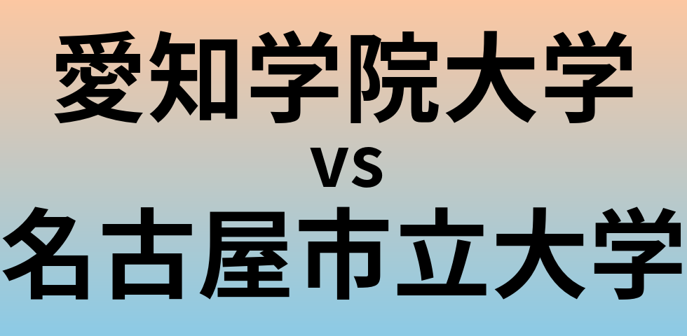 愛知学院大学と名古屋市立大学 のどちらが良い大学?