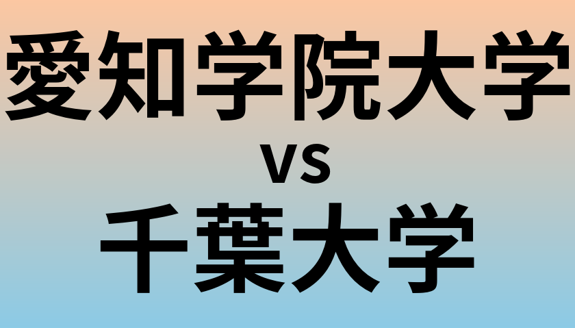 愛知学院大学と千葉大学 のどちらが良い大学?