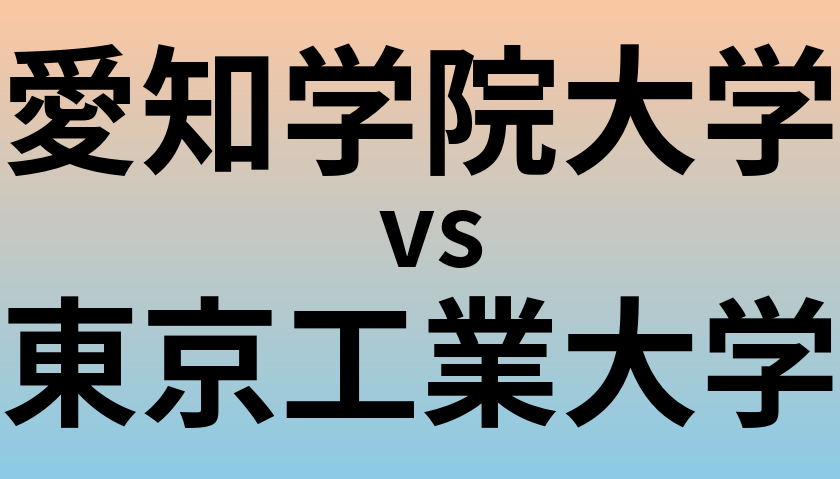 愛知学院大学と東京工業大学 のどちらが良い大学?