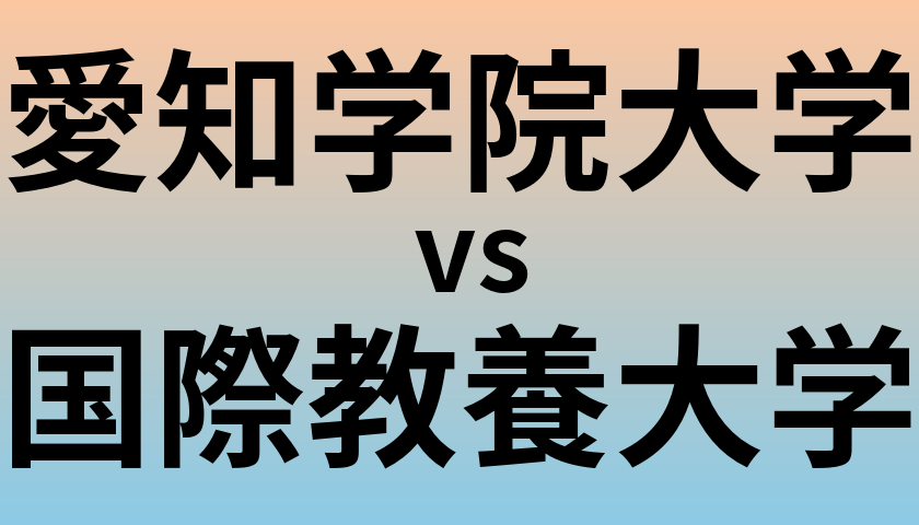 愛知学院大学と国際教養大学 のどちらが良い大学?