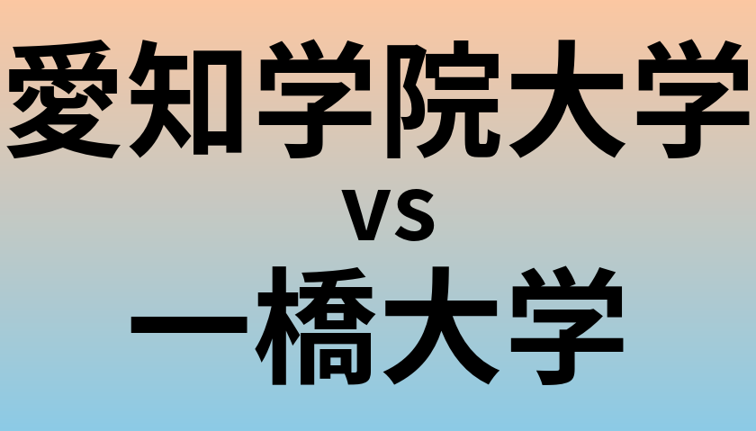 愛知学院大学と一橋大学 のどちらが良い大学?