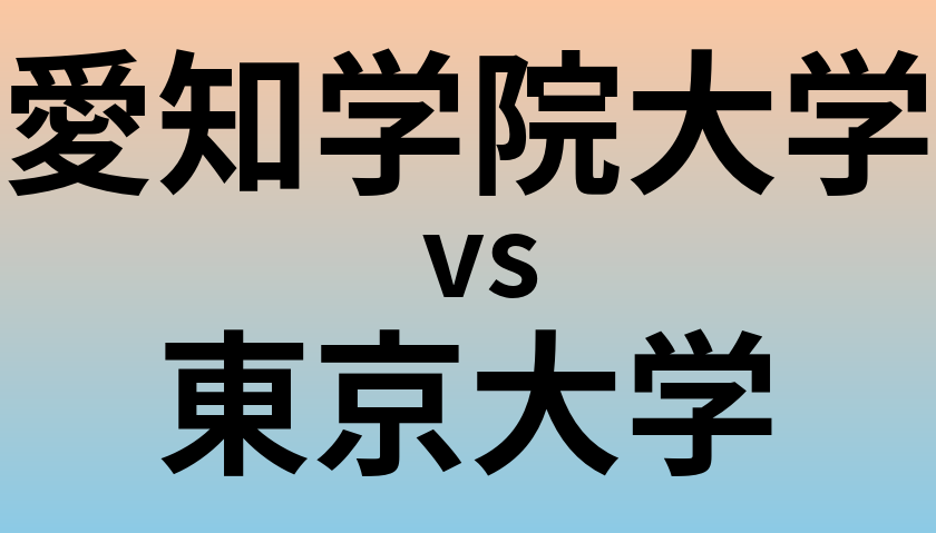 愛知学院大学と東京大学 のどちらが良い大学?