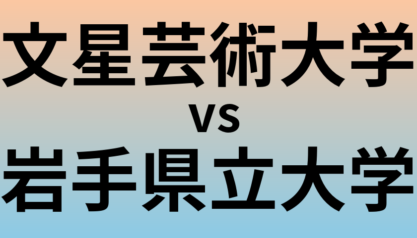 文星芸術大学と岩手県立大学 のどちらが良い大学?