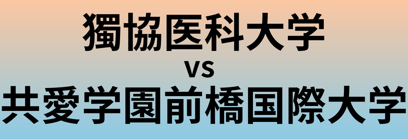獨協医科大学と共愛学園前橋国際大学 のどちらが良い大学?