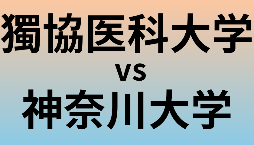 獨協医科大学と神奈川大学 のどちらが良い大学?