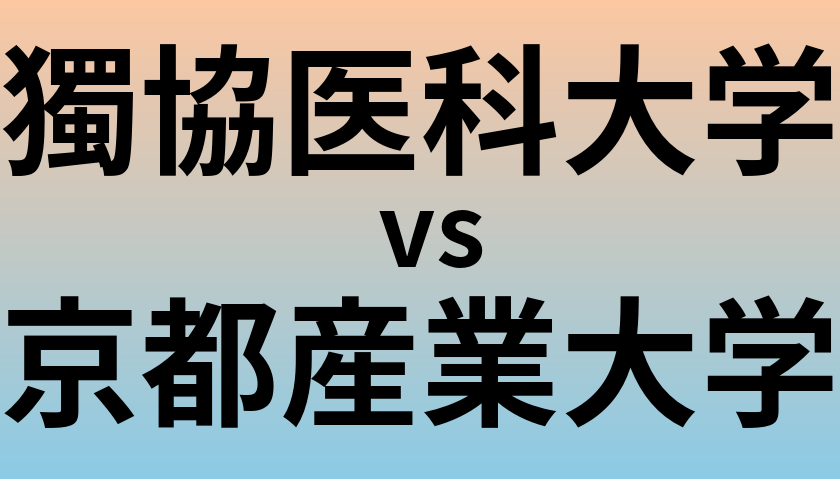 獨協医科大学と京都産業大学 のどちらが良い大学?