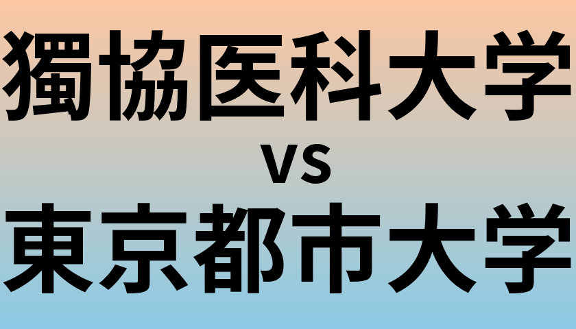 獨協医科大学と東京都市大学 のどちらが良い大学?