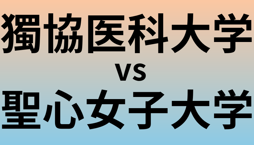 獨協医科大学と聖心女子大学 のどちらが良い大学?