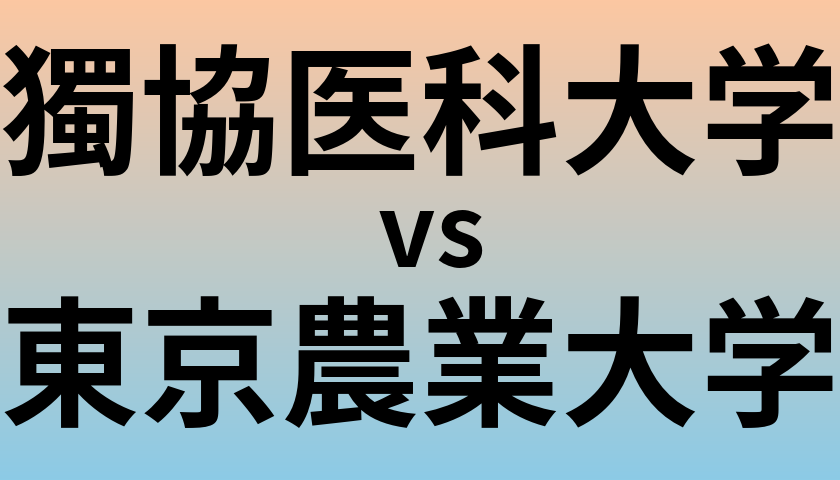 獨協医科大学と東京農業大学 のどちらが良い大学?