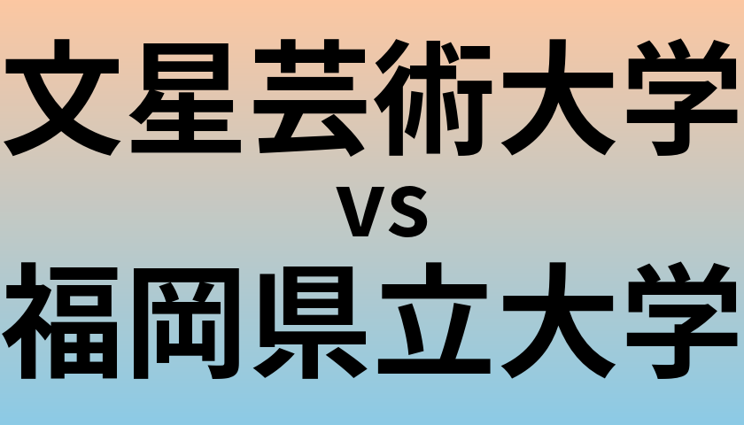 文星芸術大学と福岡県立大学 のどちらが良い大学?