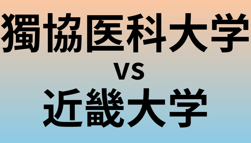 獨協医科大学と近畿大学 のどちらが良い大学?