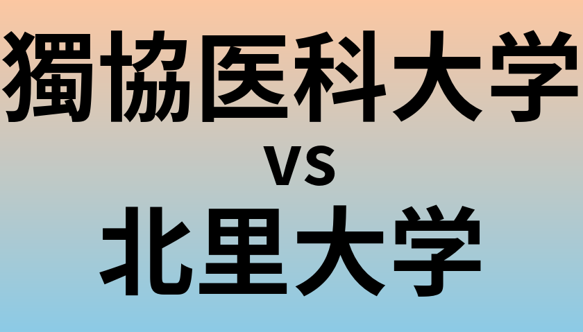 獨協医科大学と北里大学 のどちらが良い大学?